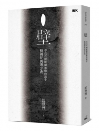 壁──尋找台灣戲劇運動的旗手簡國賢與宋非我