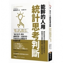 能幹的人用統計思考判斷：「統計思考」教你識破真相，正確決策，學會用自己頭腦思考的35堂課