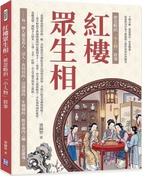 紅樓眾生相，被忽略的「小人物」敘事