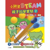 小跳豆STEAM親子科學實驗(2)聲音、力、機械