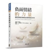 負面情緒的力量(新版):駕馭黑暗的情緒走向更明亮的黎明