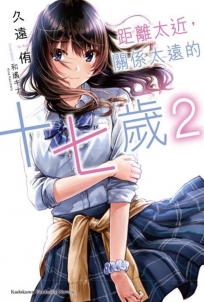 距離太近，關係太遠的十七歲 (2)（完）