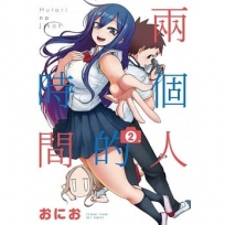 兩個人的時間 2 完