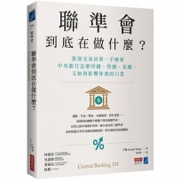 聯準會到底在做什麼？:資深交易員第一手解析中央銀行怎麼印錢、管錢、花錢,又如何影響你我的口袋