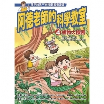 阿德老師的科學教室4 植物大搜密