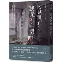 又見面了!我是凶宅房仲:租屋悲歌、紅衣吊死、陰魂託售,那些年賣房子總有刺激事