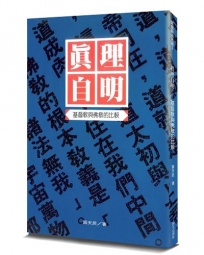 真理自明(2版)：基督教與佛教的比較