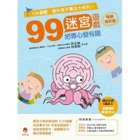 99迷宮遊戲,把專心變有趣暢銷增訂版