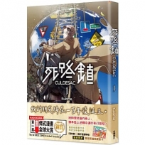 死路鎮CULDESAC 1