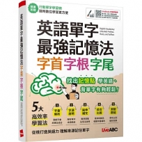 英語單字最強記憶法:字首、字根、字尾
