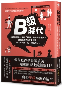 B級時代