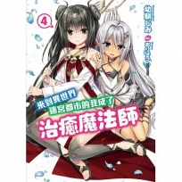 來到異世界迷宮都市的我成了治癒魔法師4