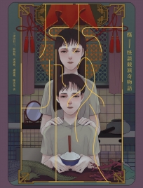 筷:怪談競演奇物語(獨步二十周年紀念版)