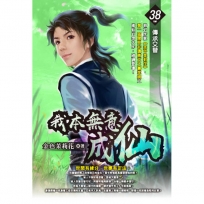 我本無意成仙38(完)