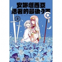 安娜塔西亞活著的最後9天 2