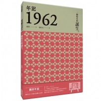 年記1962:一個時代的誕生