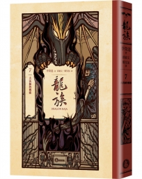 龍族7:大法師的輓歌(全球暢銷250萬冊奇幻經典史詩鉅作25周年紀念典藏版)