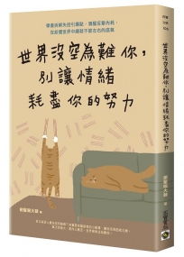 世界沒空為難你，別讓情緒耗盡你的努力【暢銷新版】