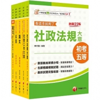 2025初等考試[社會行政]課文版套書:採取重點式整理,考前複習迅速瀏覽重點精華!(1套5冊)