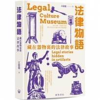 法律物語——藏在器物裏的法律故事
