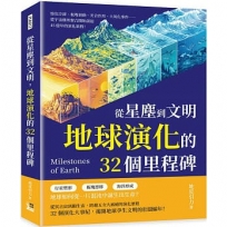 從星塵到文明，地球演化的32個里程碑：熔岩冷卻、板塊初動、光合作用、大氧化事件……從宇宙塵埃聚合開始談起，45億年的演化旅程！