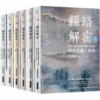 經絡解密【卷一–卷六】(套書)