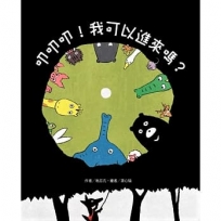 叩叩叩!我可以進來嗎?