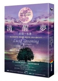 清醒夢的第一本書：隨心創造夢境，開發潛能、療癒自我，通往心靈的大門