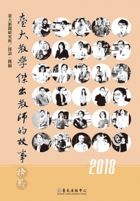 臺大教學傑出教師的故事 12
