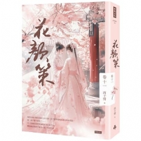 花顏策(卷十一)