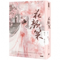 花顏策卷七