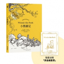 小熊維尼.跨越世紀經典原著 百年紀念版(首刷加贈【限量燙金藏書票】)