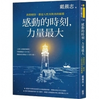 感動的時刻，力量最大：真情相待，都是人性美與善的循環