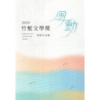 竹塹文學獎得獎作品輯.2024 = 2024 Hsinchu City Literature Award