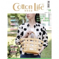 Cotton Life 玩布生活 No.33：2020春夏流行色與包款╳百搭洋裝／上衣╳功能性時尚女包╳必備實用小包