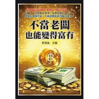 不當老闆也能變得富有