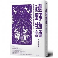 遠野物語:那些潛藏山鄉記憶中的神靈與異聞