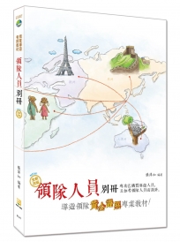 【2019年全新改版】領隊人員別冊（十一版）