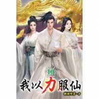 我以力服仙10