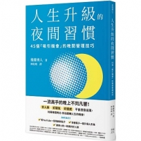 人生升級的夜間習慣：45個「吸引機會」的晚間管理技巧