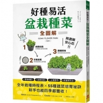 好種易活!盆栽種菜全圖解:無農藥、安心吃!全年栽種時程表X 55種蔬菜培育祕訣,新手也能四季都豐收