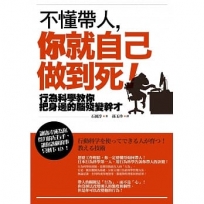 不懂帶人，你就自己做到死！【暢銷紀念版】：行為科學教你把身邊的腦殘變幹才