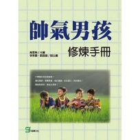帥氣男孩修煉手冊