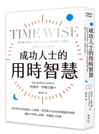 成功人士的用時智慧：向世界百位高成就人士取經，學習事半功倍的時間運用智慧，讓你不再身心俱疲、收穫更大快樂