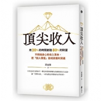 頂尖收入：用 20% 的時間創造 80% 的財富 不燃燒身心的收入革命，把「個人價值」變成高獲利資產