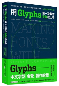 用Glyphs第一次製作字型就上手:降低字型製作門檻,從購買、介面說明到製作字型,全方位實作入門攻略