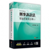 刑事訴訟法理論與實務註釋(上)