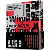 年輕人為何憤怒:暴力組織的危險誘惑以及我們能做什麼