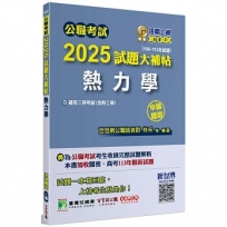 2025試題大補帖【熱力學與流體力學】(106~113年試題)申論題型