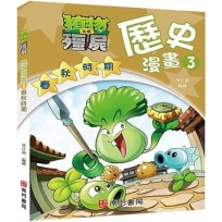 植物大戰殭屍歷史漫畫3春秋時期